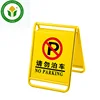 Hotel outdoor portable metal no parking sign stand