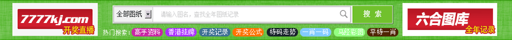 六合彩图库-现场开奖直播
