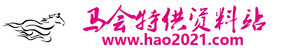 马会特供资料ok2021.com