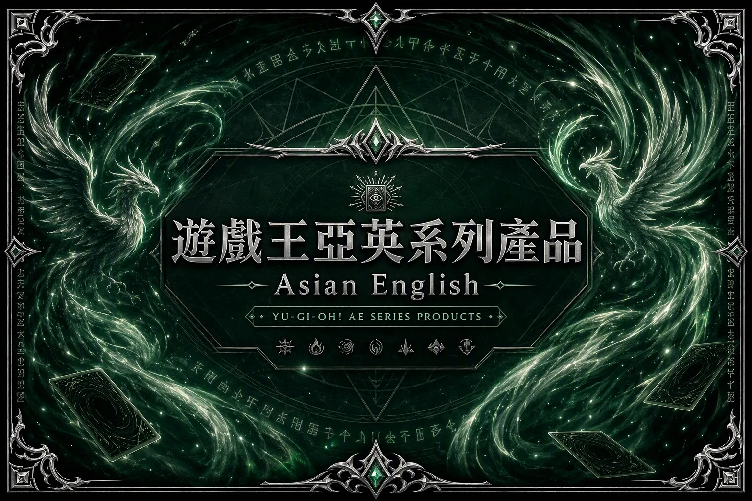 遊戲王亞英系列產品
