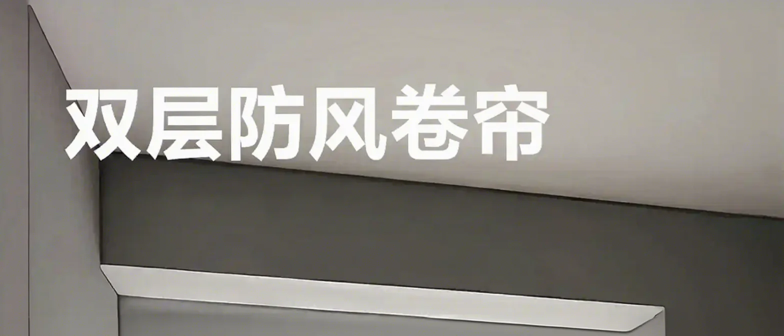 双层防风卷帘