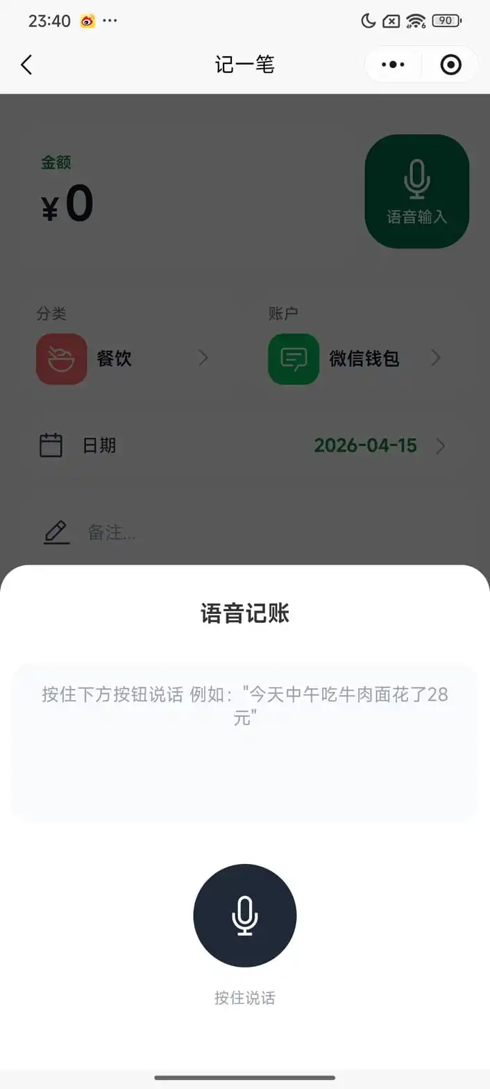 荷包记AI智能语音识别记账功能展示