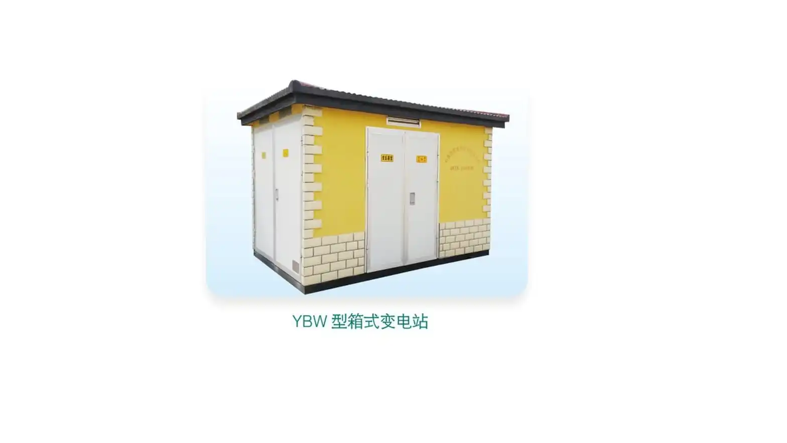 YBW/ZGS系列 智能预装式箱式变电站全系列 (欧式/美式箱变 · 12kV · 50kVA–2500kVA) / YBW & ZGS Series Intelligent Prefabricated Substations