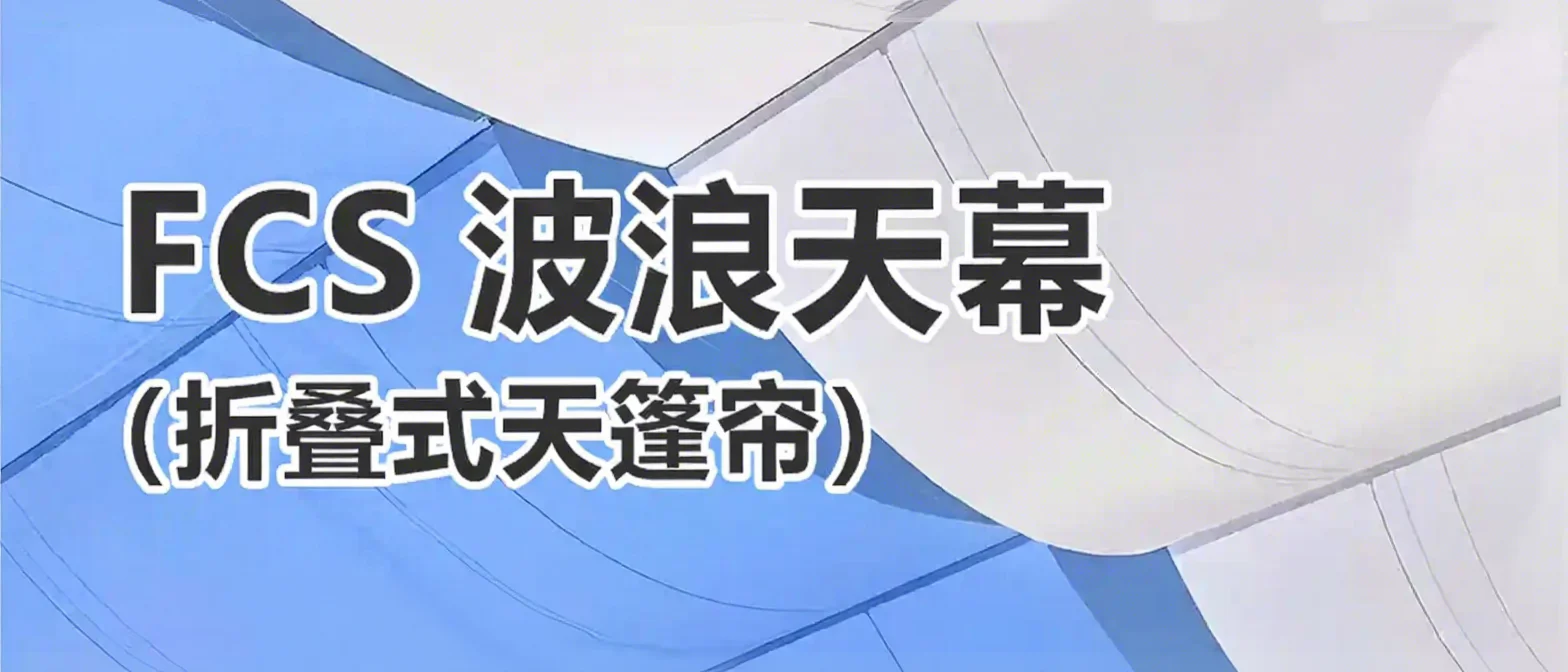 FCS波浪天幕