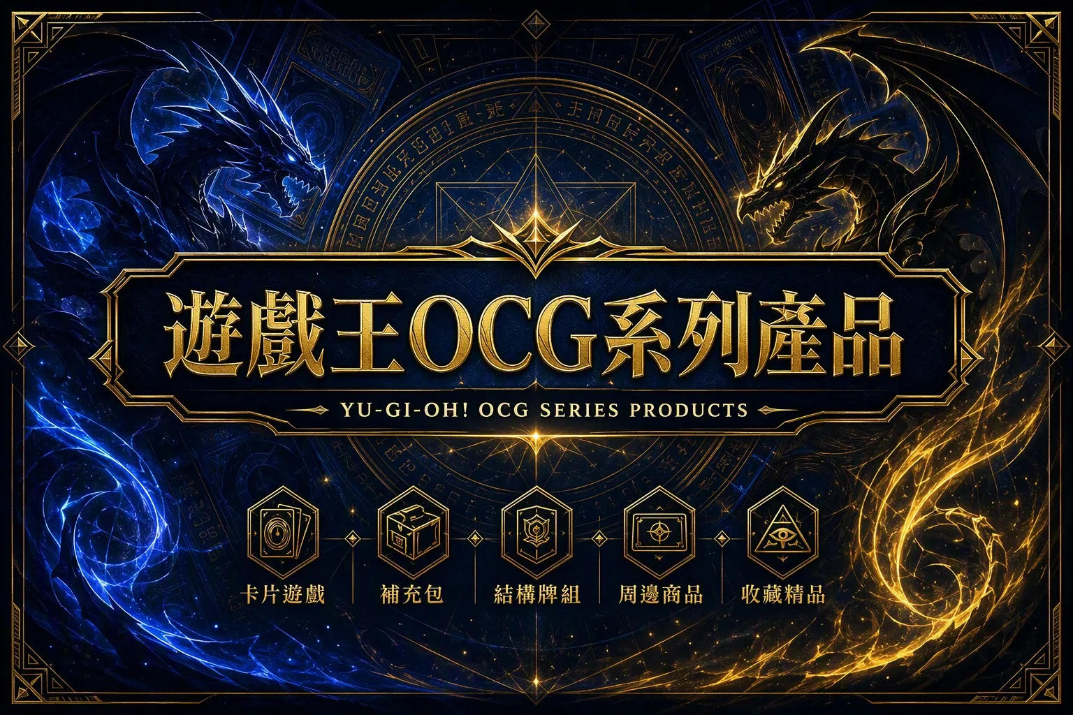 遊戲王OCG系列產品