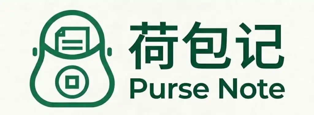 荷包记(Purse Note)极简记账软件Logo