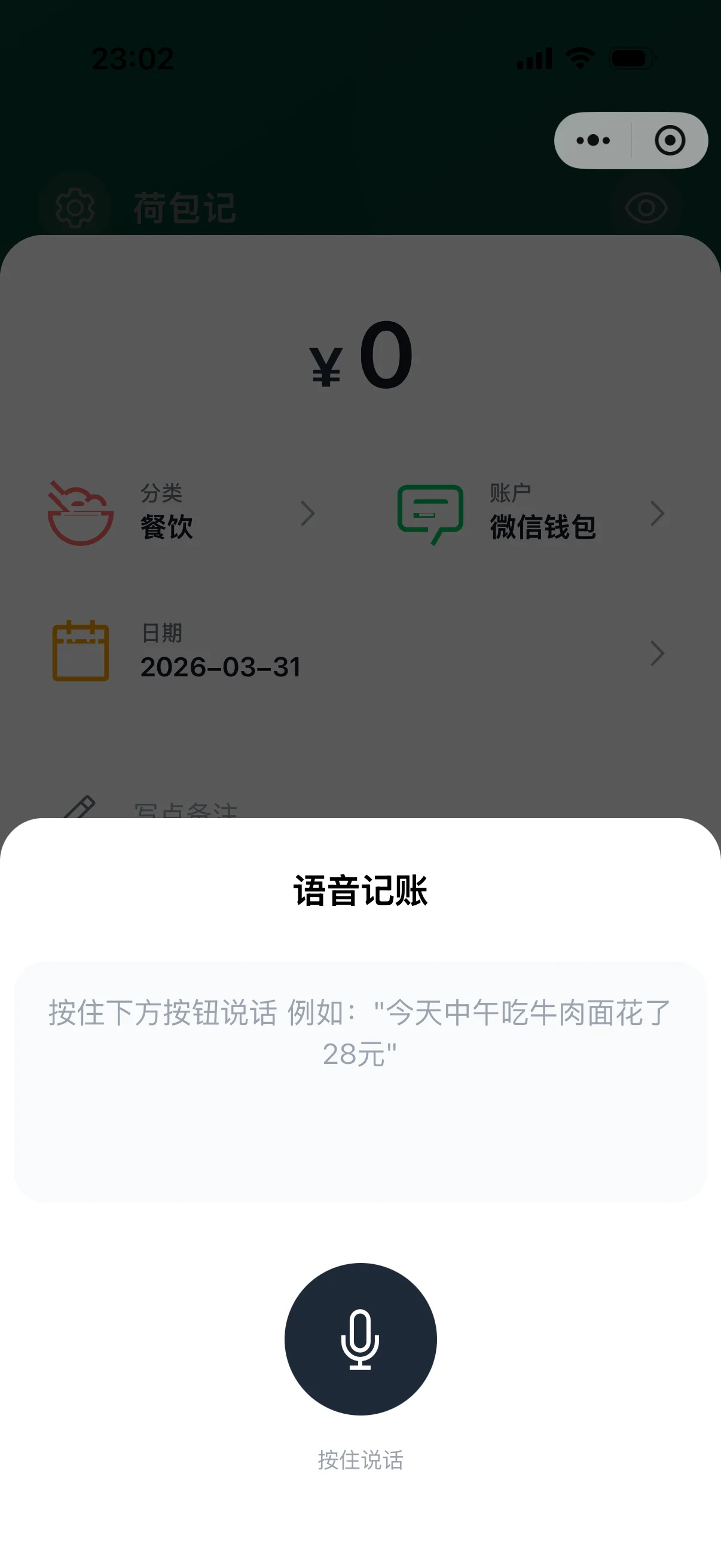 语音记账功能 - 动口不动手，3 秒完成记账