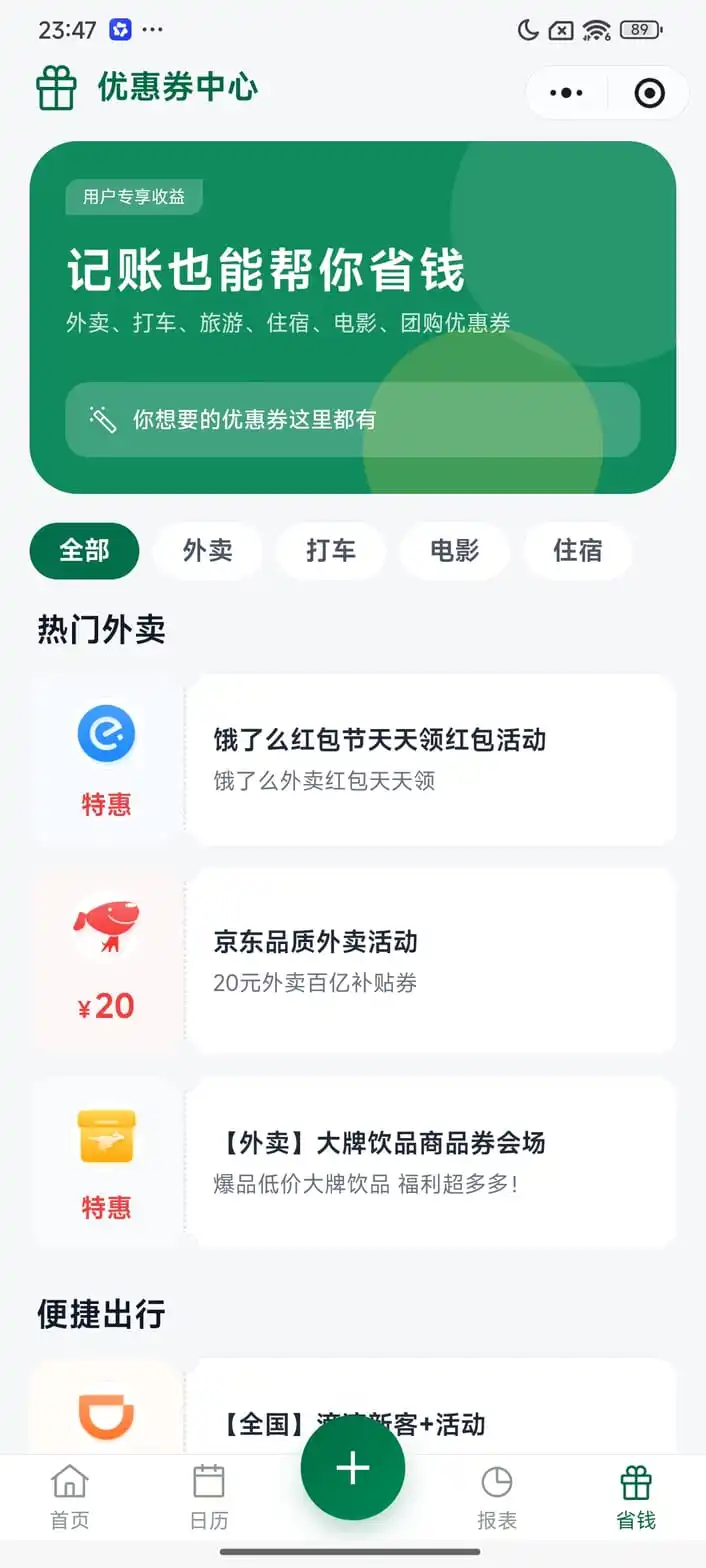 荷包记领券中心外卖打车省钱工具