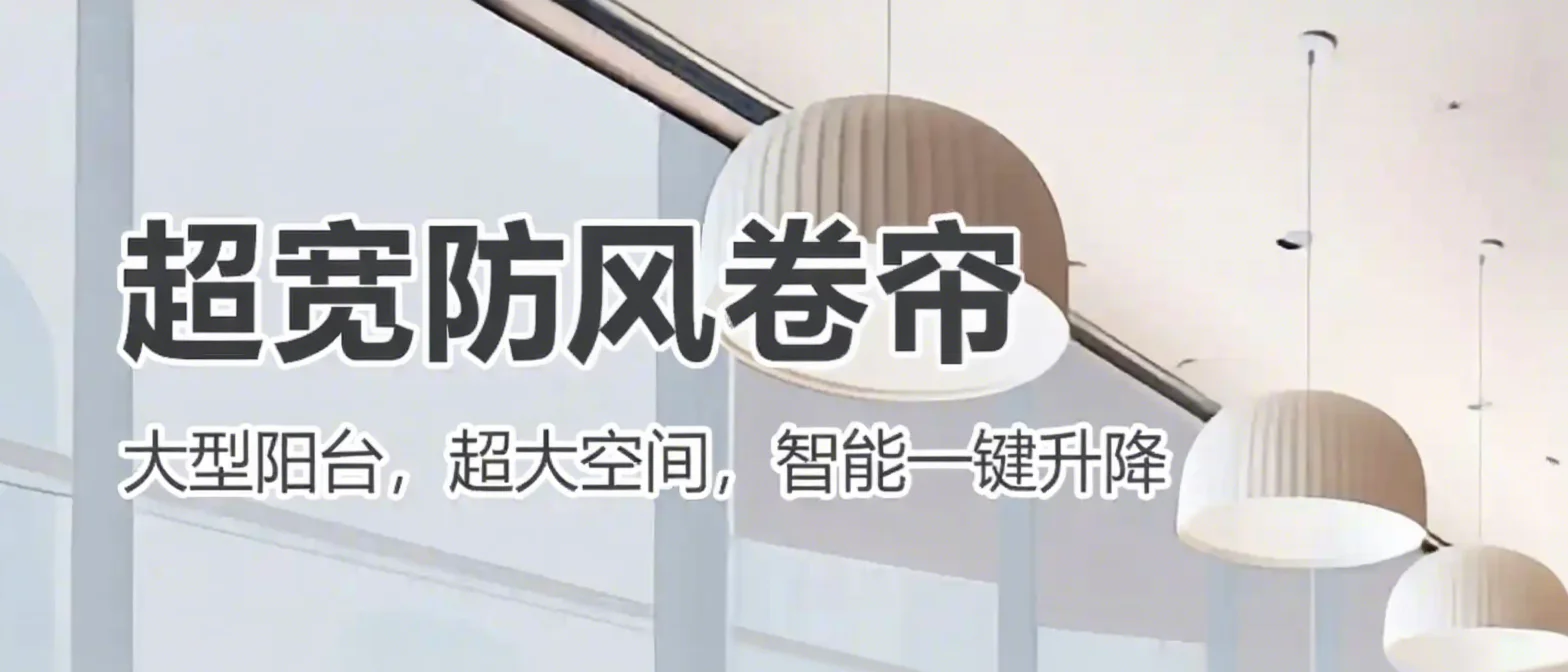 超宽防风卷帘
