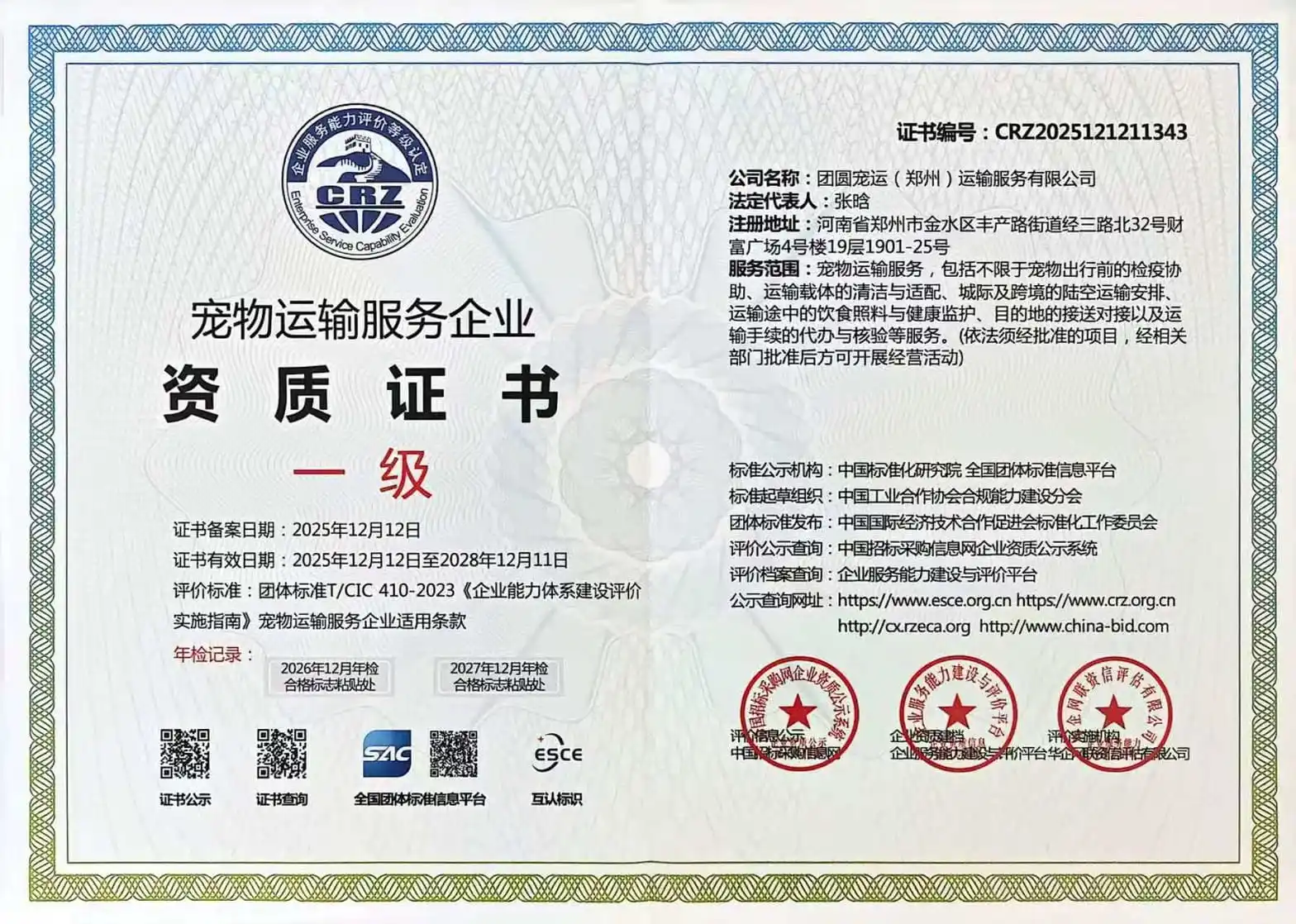 宠物运输服务企业资质证书