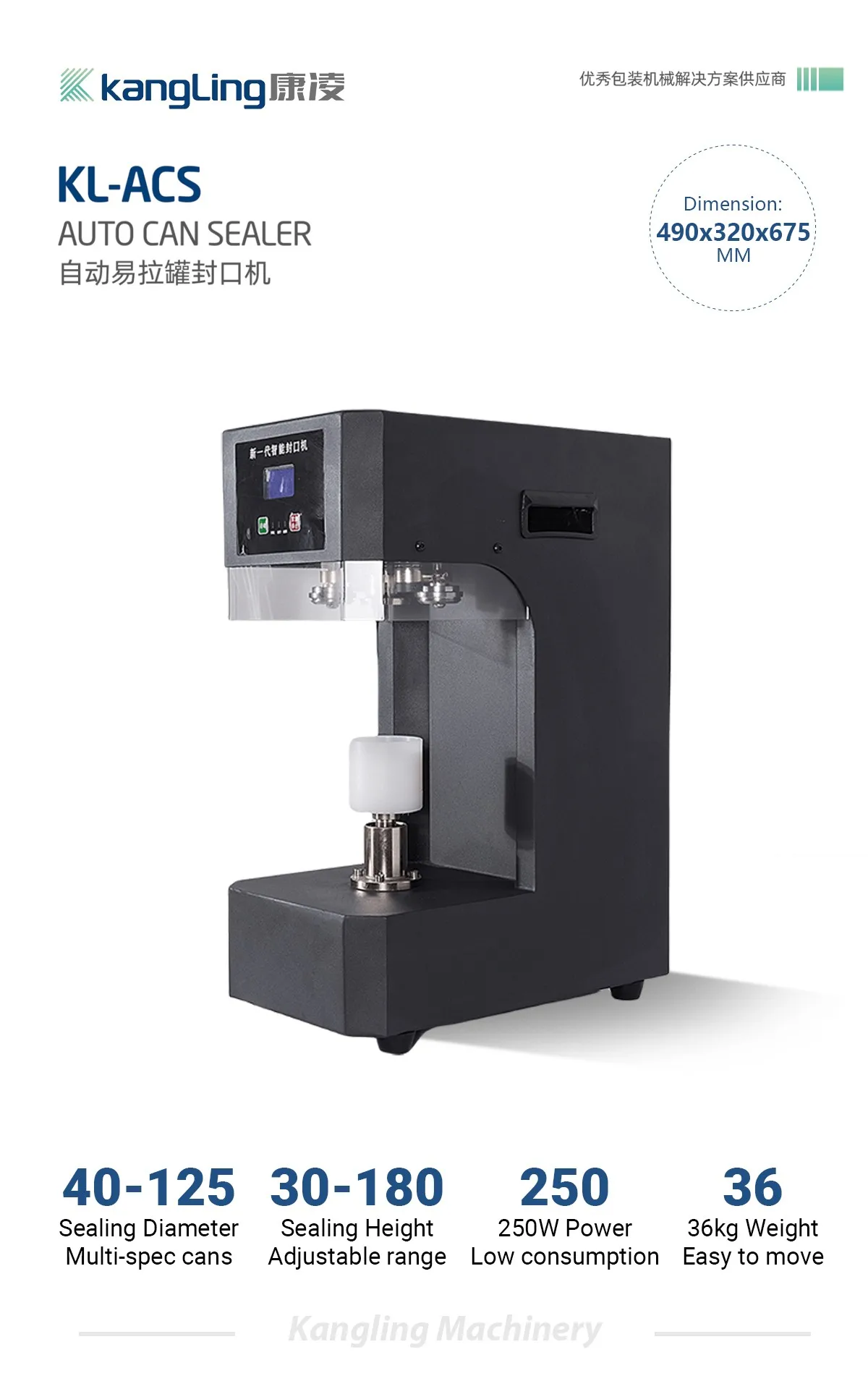 KL-ACS 全自动易拉罐封罐机