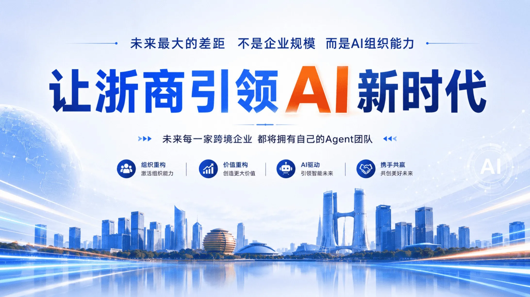 让浙商引领AI新时代
