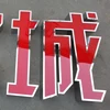 Factory OEM outlet waterproof facelit characters sign laser welding machine glowing luminous word light up letters for wall
