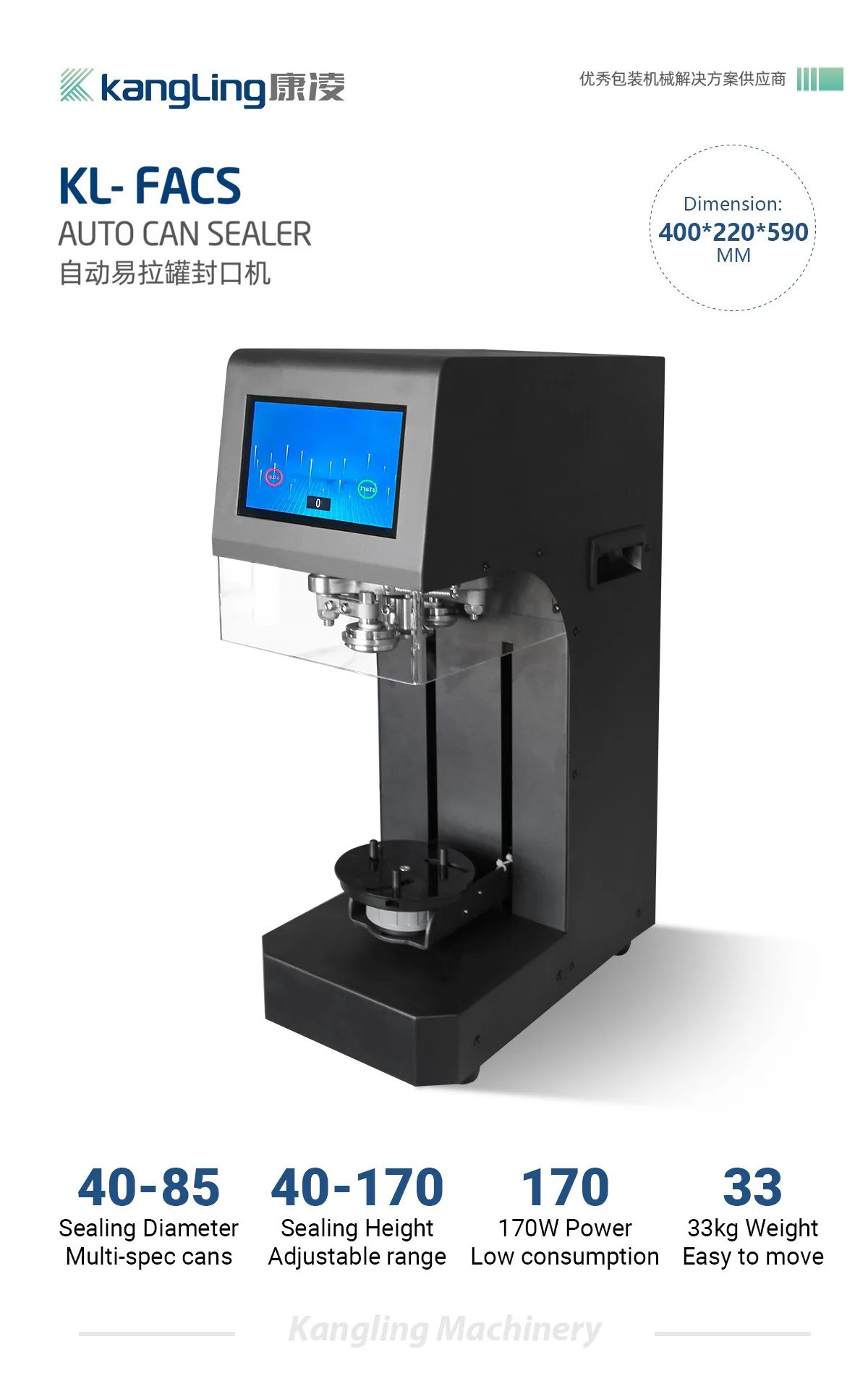 KL-FACS 全自动易拉罐封罐机