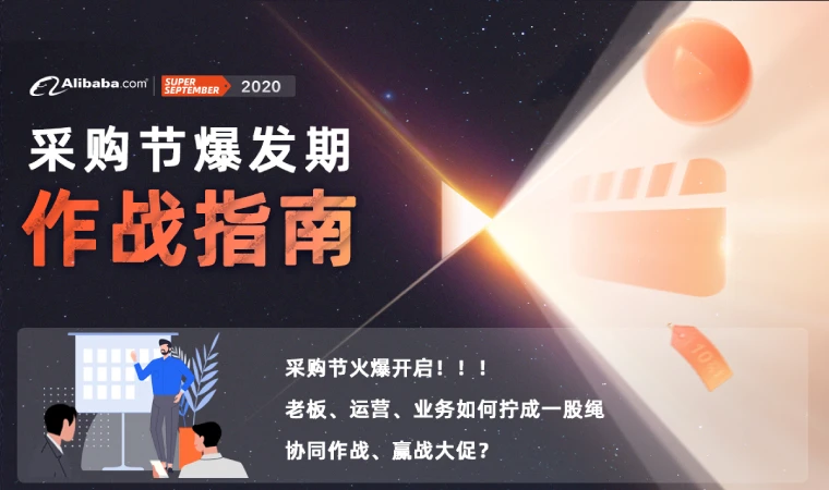 2020九月采购节爆发期作战指南
