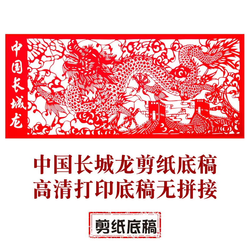 

Chinese Style Handmade Paper-Cut Manuscript [Great Wall Dragon] Pattern Paper Sculpture Hollow Window Flower Material Paper-Cut