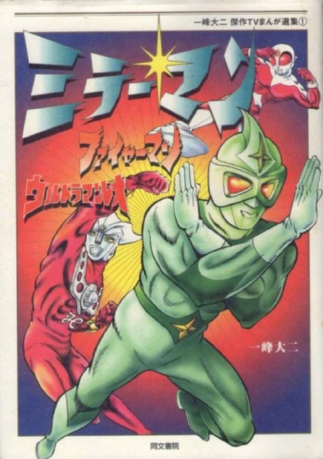 奥特曼系列 漫画家一峰大二去世 动漫资讯 233动漫