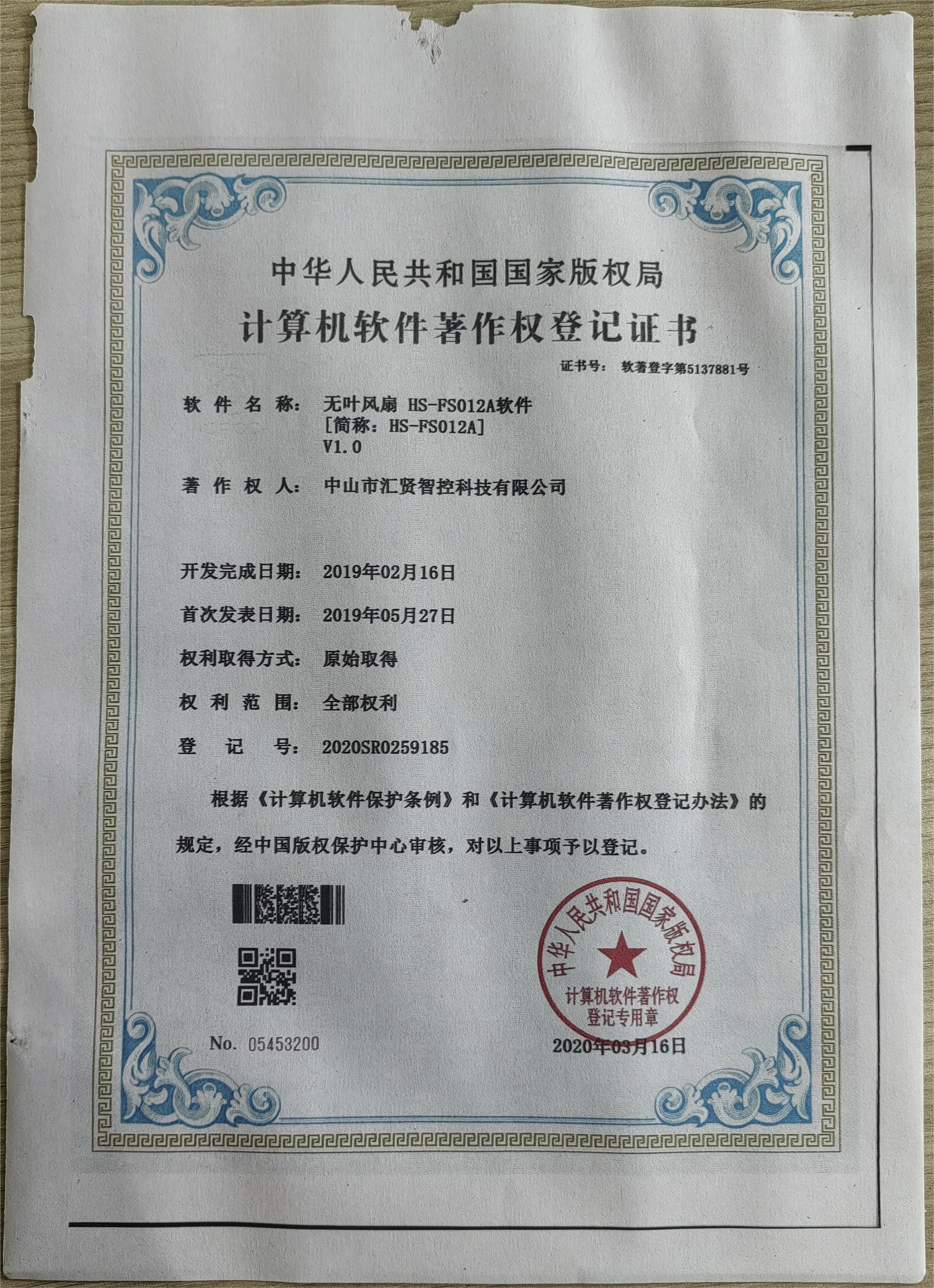 Bladeless fan HS-FS012A software copyright certificate