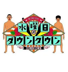水曜日のダウンタウン 楓林網