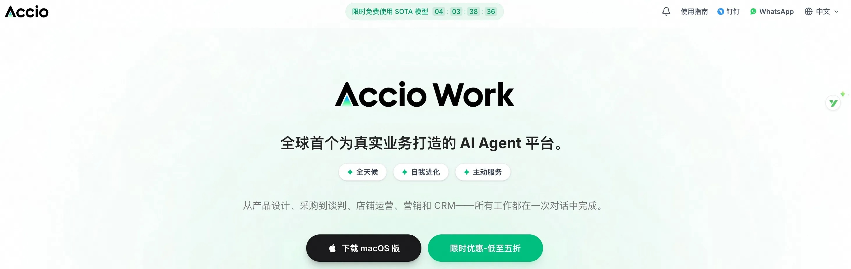 Accio Work官网下载页面