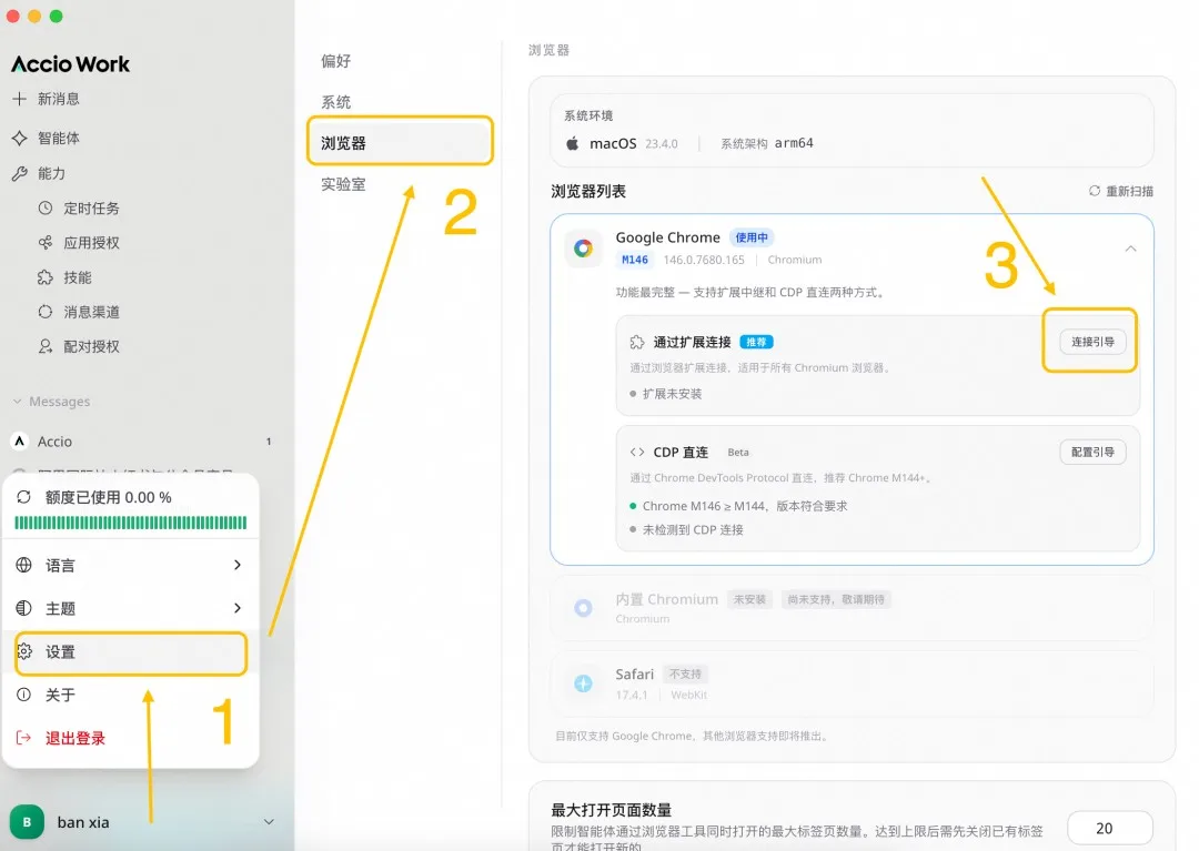 Accio Work浏览器连接设置