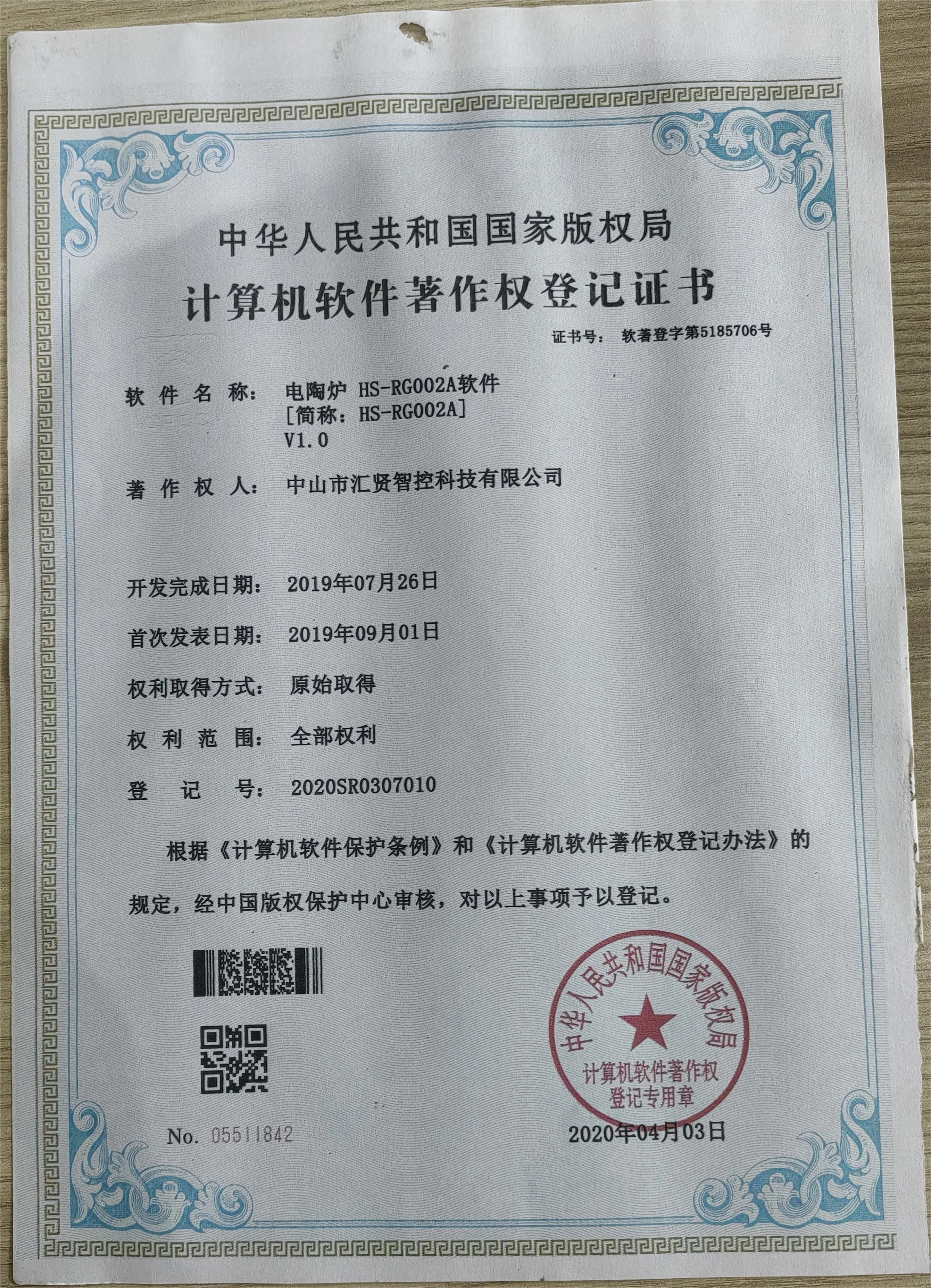 Electric ceramic stove HS-RG002A software copyright certificate