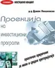 PROJECTION OF INVESTMENT PROGRAMS