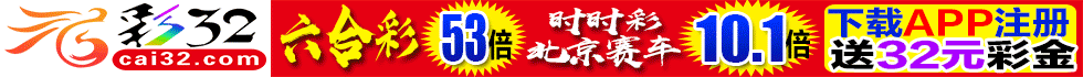彩32