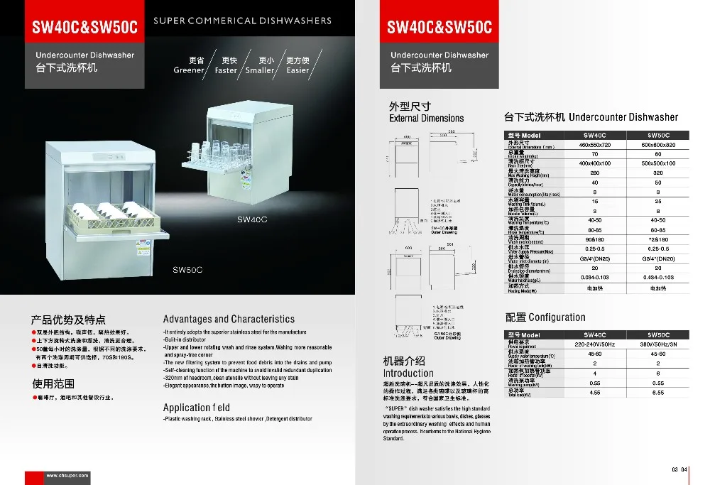 
Under Counter Commercial dishwasher SW40 
