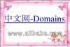 Pre-Register your name at .Website in Chinese