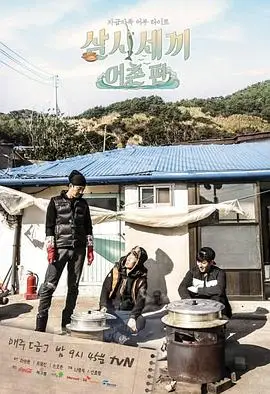 三時三餐漁村篇 삼시세끼어촌편 楓林網