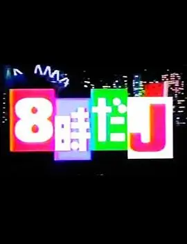 8點的j 8時だj 楓林網