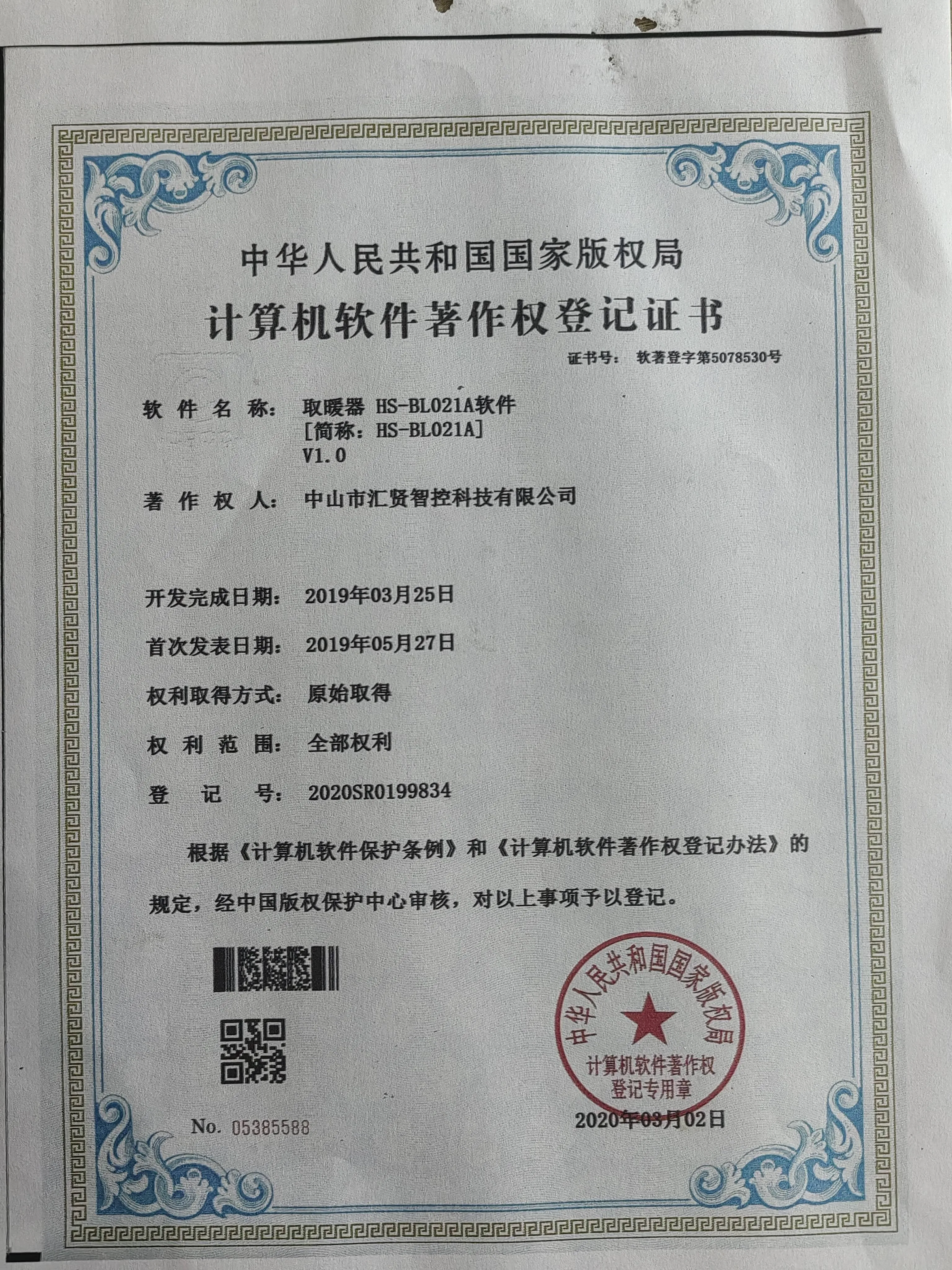 Heater HS-BL021A software copyright certificate