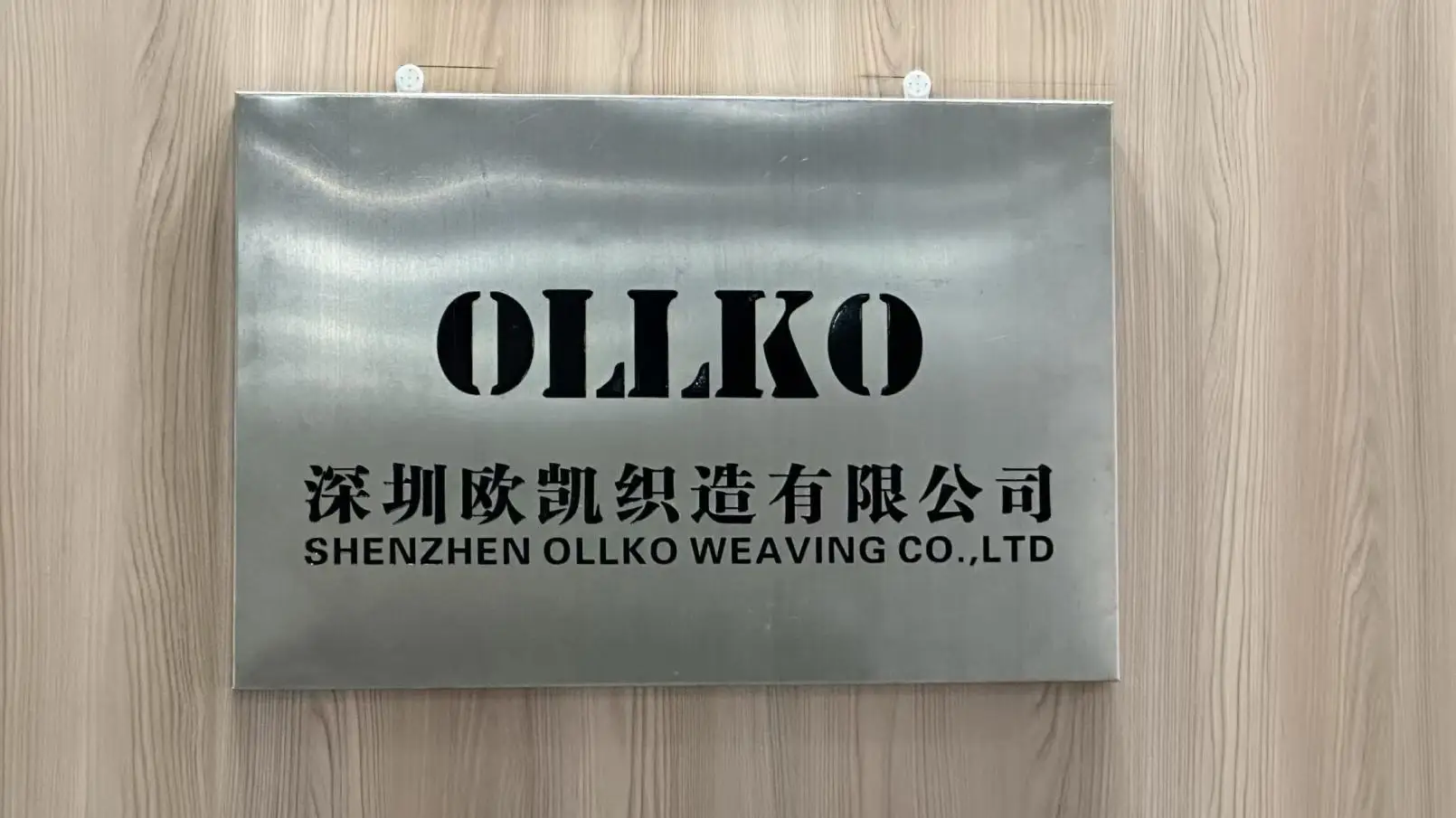 深圳欧凯织造有限公司