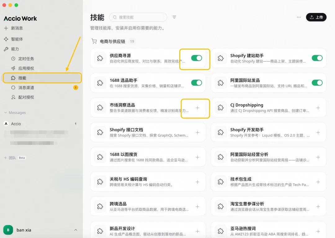 Accio Work技能库配置