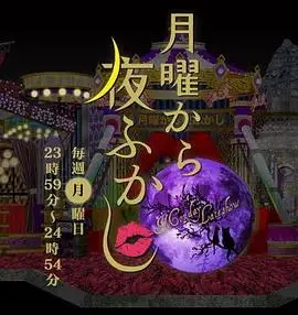 周一開始便熬夜 月曜から夜ふかし 楓林網
