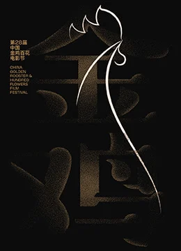 第28届中国金鸡百花电影节颁奖典礼