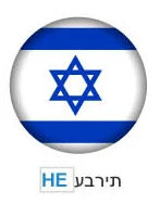 עברית