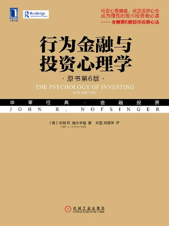 行为金融与投资心理学（原书第6版）书籍封面