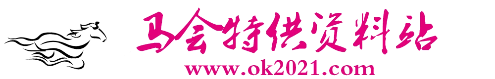 马会特供资料ok2021.com