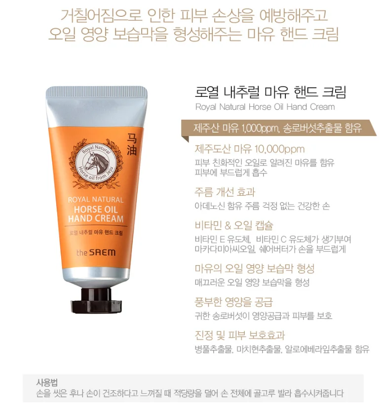 the saem】ロイヤル天然馬油ハンドクリーム、50ml、スキンケア、韓国